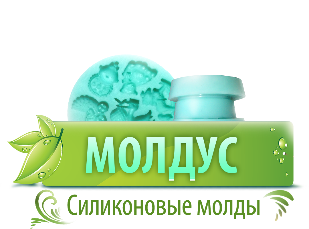 Молдус - силиконовые молды, товары для творчества